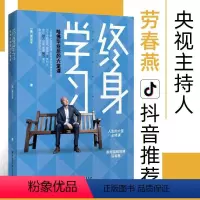 [正版]终身学习 黄征宇 哈佛毕业后的六堂课特别版 樊登的终身学习践行者 50万美元换来的人生MBA课程 实现财富自由