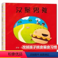 汉堡男孩 [正版]汉堡男孩儿童绘本3-6岁精装绘本幼儿园阅读书籍培养健康饮食习惯儿童宝宝绘本幼儿故事书宝宝启蒙绘本图画书