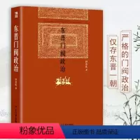 [正版]东晋门阀政治 田余庆著 中国东晋时代政治制度研究 图书奖获奖书东晋历史研究典范之作北京大学出版社学术图书藉