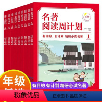 名著阅读周计划一年级 小学升初中 [正版]名著阅读周计划小学生四五六年级有目的有计划精研必读名著 经典名著提升阅读理解写