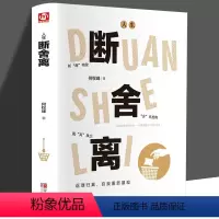 断舍离 [正版]断舍离原著完整版人生一定要懂断舍离清单情绪智慧哲学小说人际关系执念断送了生活女性励志自我实现格局书籍
