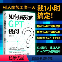 [正版]如何高效向GPT提问 任康磊 著 chatgpt实战指南 gpt提问 gpt教程代问写作技巧书籍 书店图书籍