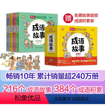 漫画中国经典系列成语故事[全8册] [正版]成语故事 漫画中国经典系列漫画成语故事套装8册小学生课外阅读 精选216个常