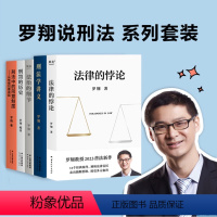 罗翔说刑法系列套装-90读者的选择[全5册] [正版]法律的悖论印签版罗翔新书金句签印版2023新书普法新作罗翔老师的书