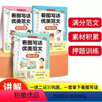 看图写话优美范文[全3册] 小学通用 [正版]看图写话优美范文素材积累+押题训练+满分范文全3册 小学一二年级写作素材好