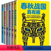 [正版]春秋战国真有趣 全6册 龙镇著 读客书籍 从春秋到战国的通俗读物 一套有趣的春秋战国故事大全书 中国历史书籍