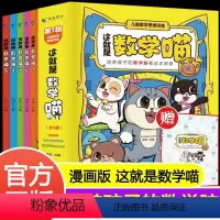 这就是数学喵全套[共5册] [正版] 这就是数学喵 全5册小学生数学思维训练漫画科学 6-9岁儿童早教启蒙书 小学生课外
