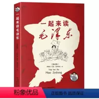 一起来读毛泽东(插画版) [正版]一起来读毛泽东插画版 混知团队混子哥陈磊与北大教授韩毓海新作读懂毛泽东传的故事青少版选