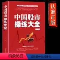 [正版]抖音同款中国股市操练大全 股票书籍大全看盘从入门到精通基础知识技术指标手抄盘术分析实战手册 金融理财类书籍股权