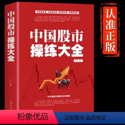 [正版]抖音同款中国股市操练大全 股票书籍大全看盘从入门到精通基础知识技术指标手抄盘术分析实战手册 金融理财类书籍股权