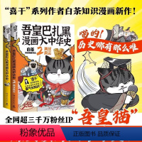 吾皇巴扎黑漫画大中华史1+2[共2册] [正版] 吾皇巴扎黑漫画大中华史1+2 大秦一统两汉风云白茶漫画书小说书吾皇