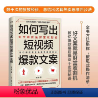 [正版]如何写出短视频文案 抖音文案 直播文案 短视频文案销售文案 高能文案 刷屏文案 文案技巧 微商文案 直播文