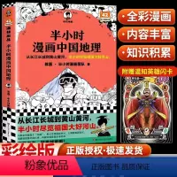[正版]抖音同款半小时漫画中国地理 从长江长城到黄山黄河 半小时尽览祖国大好河山 混子哥新作 半小时漫画文库 书籍