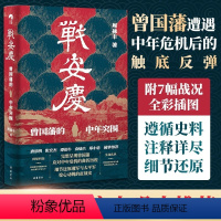 [正版]战安庆 曾国藩的中年突围 周禄丰著 曾国藩脱胎换骨的历程故事 细节还原安庆之战 张宏杰人物传记历史 书籍