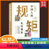 中国人的礼仪规矩 [正版]中国人的礼仪规矩书籍中国式礼仪中华传统商务社交礼仪大全中华传统商务社交教养政务民间礼仪大全自编