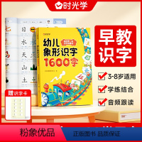 [早教识字]幼儿象形识字1600字 [正版]时光学幼儿象形识字1600字 幼儿园宝宝早教启蒙 幼小衔接识字卡片 闪卡语言