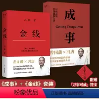 [正版]抖音同款成事+金线书籍 冯唐作品集 套装全两册 赠符宝 管理学作品麦肯锡的管理工具实用的职场方法论助力企业人事