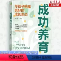 [正版]成功养育为孩子搭建良好的成长生态 亲子关系孩子学习习惯学习动力学习型家庭教育育儿方法教程书籍育儿书籍