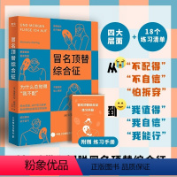 [正版]附赠练习手册冒名顶替综合征 积极心理学书籍告别我不配自我否定心理自助读本停止你的内在战争如何化解内心的冲突光尘