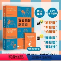 [正版]附赠练习手册冒名顶替综合征 积极心理学书籍告别我不配自我否定心理自助读本停止你的内在战争如何化解内心的冲突光尘