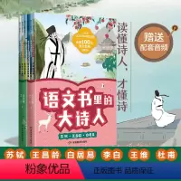 [6册]语文书里的大诗人 [正版]语文书里的大诗人全套6册李白杜甫王维苏轼王昌龄白居易唐朝诗人故事书中国古代历史人物传记