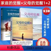 [正版]家庭的觉醒+父母的觉醒1+2 育儿书籍父母必读教育孩子的书养育男孩女孩儿童心理学家庭教育家长育儿百科好妈妈读懂