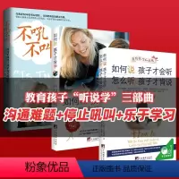 如何说孩子才会听[听说学3部曲] [正版]全套3册 樊登如何说孩子才会听才能听才肯学不吼不叫培养好孩子教育引导的书籍父母