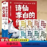 [抖音]诗仙李白的作文课 [正版] 诗仙李白的作文课全8册李白和他的朋友们写作方法开头结尾描写修辞创作审题立意选用素