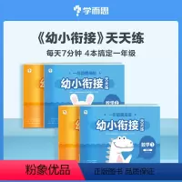 [4册]幼小衔接天天练 [正版]学而思幼小衔接天天练 儿童绘本小羊自主阅读培养识字兴趣绘本音频亲子共读互动睡前故事书上山