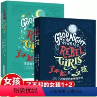 了不起的女孩[1+2]全两辑 [正版]了不起的女孩1+2 第一第二辑100个改变世界的传奇女性三四五六年级课外必读经典儿