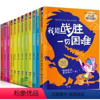 小学霸成长智慧书[共12册] [正版]小学霸成长智慧书12册 彩图注音版 我能战胜一切困难 6-12岁成长励志读本小学