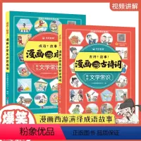 [全2册]漫画小学生必背古诗词+成语 [正版]小学生爆笑漫画成语故事大全一二三四五六年级阅读课外书籍小学1-6年级语文思