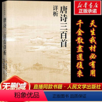 [正版]唐诗三百首详析蘅塘退士人民文学出版注析社深度理解欣赏唐诗艺术魅力详细注解版本李白杜甫白居易李商隐人文传统经典传