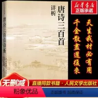 [正版]唐诗三百首详析蘅塘退士人民文学出版注析社深度理解欣赏唐诗艺术魅力详细注解版本李白杜甫白居易李商隐人文传统经典传
