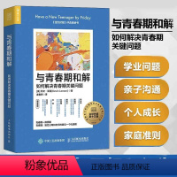 [正版]与青春期和解:如何解决青春期关键问题 理解青少年思想行为和心理学指南青少年心理指南青春期男 心理学书籍