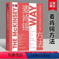 [正版]麦肯锡方法 用简单的方法做复杂的事 艾森拉塞尔 机械工业出版社 麦肯锡工作法 企业管理书籍 职场成长进阶书
