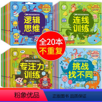 [全20册]儿童全脑思维益智游戏 [正版]陌陌童年儿童全脑思维益智游戏(全20册)3-8岁 专注力训练书 潜能开发益智书