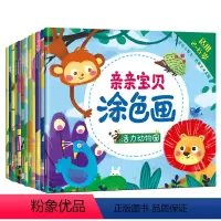 [全12册]亲亲宝贝涂色画 [正版]陌陌童年亲亲宝贝涂色画 全12册 绘本幼儿园图画书宝宝 3-6岁幼儿园阅读小中大班书