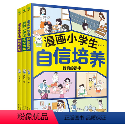 漫画小学生[全3册] [正版]全3册 漫画小学生自信培养漫画小学生社交情商漫画小学生抗挫训练做内心强大的自己情绪稳定增强