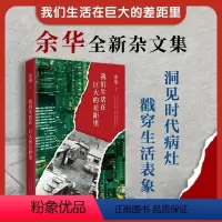 [正版] 我们生活在巨大的差距里 余华 精装版 中国现当代散文集随笔书籍名家经典 中国现当代散文 文学 图书 新经典