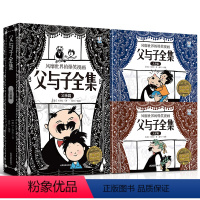 [正版]陌陌童年父与子全集3册套装绘本图画连环画经典故事书 漫画书绘本连环画故事书带拼音图画书3-6-9岁小学生 课外