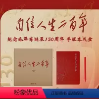 [正版]自信人生二百年手账本套装(普及版)纪念毛泽东诞辰130周年笔记本双色包含手账本签字笔 人民出版社