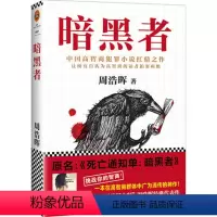 [正版]死亡通知单 暗黑者 高智商悬疑小说大师周浩晖经典代表作 读客熊猫君书单来了邱礼涛执导贺岁开局古天乐张智霖吴镇宇