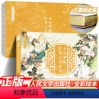 [全彩绘本]三国演义 [正版]三国演义 金协中绘全彩绘本三边刷金典藏 人民文学出版社 金协中绘全彩绘本全本三国演义 四大