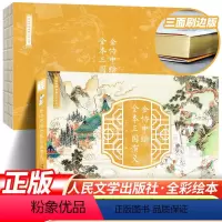 [全彩绘本]三国演义 [正版]三国演义 金协中绘全彩绘本三边刷金典藏 人民文学出版社 金协中绘全彩绘本全本三国演义 四大