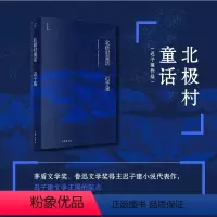 [正版]北极村童话 茅盾文学奖鲁迅文学奖得主额尔古纳河右岸作者迟子建小说代表作 中国现当代文学小说 凤凰书店书籍