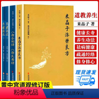 [正版]米晶子济世良方原版 黄中宫道观 米晶子著可搭张至顺道长八部金刚炁体源流疏通经络健康养生功法书籍