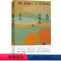 我的阿勒泰 [正版] 我的阿勒泰 李娟散文成名作和代表作阿勒泰精灵的歌唱精神远行现当代散文随笔 遥远的向日葵地原生态记录