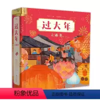 过大年立体书 [正版]过大年立体书 给孩子的 新年礼物 1.5米长年货大街 双层镂空高铁站 沉浸式赶集体验 可玩性很强