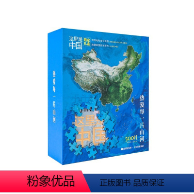 这里是中国拼图礼盒 [正版] 这里是中国 典藏图书+夜光拼图限定礼盒 星球研究所著 内含璀璨夜光拼图+典藏级图书 手动见